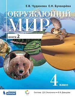 Окружающий мир. 4 класс. В 2-х частях. Часть 2. Учебник. ФГОС фото книги
