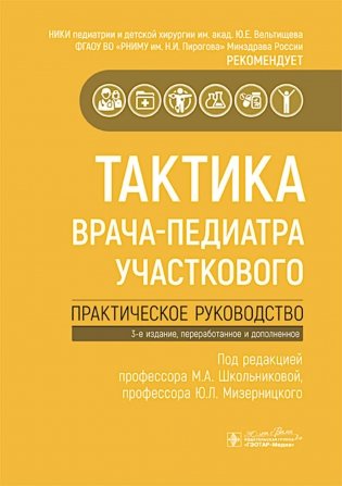 Тактика врача-педиатра участкового : практическое руководство. 3-е изд., перераб. и доп фото книги