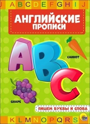Серия "Английские прописи" Пишем буквы и слова фото книги
