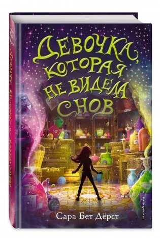 Девочка, которая не видела снов фото книги 12