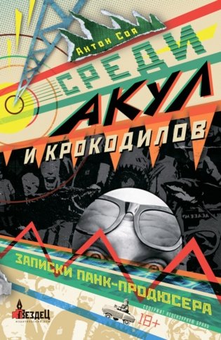 Среди акул и крокодилов. Записки панк-продюсера фото книги