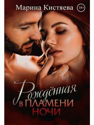 Рожденная в пламени ночи фото книги