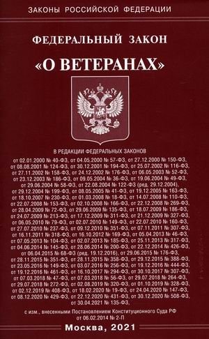Федеральный закон "О ветеранах" фото книги