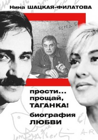 Прости, прощай, Таганка! Биография любви фото книги
