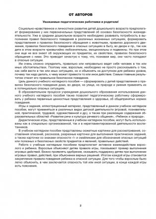 Дошкольникам о правилах безопасности. 4—5 лет. Учебное наглядное пособие. ГРИФ фото книги 2