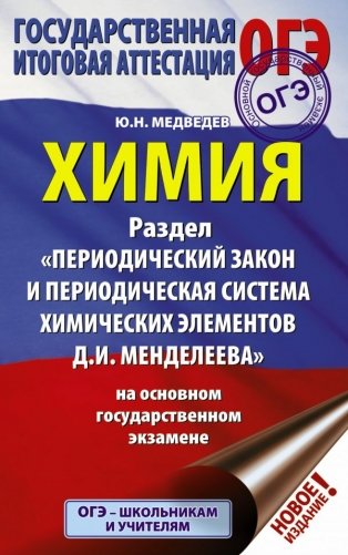 ОГЭ. Химия. Раздел "Периодический закон и периодическая система химических элементов Д.И. Менделеева" на основном государственном экзамене фото книги
