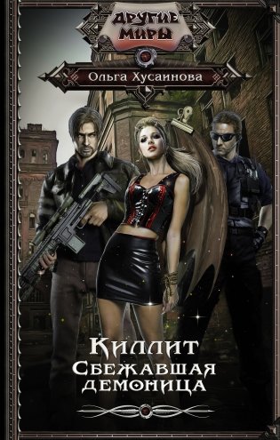 Киллит. Сбежавшая демоница фото книги