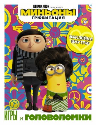 Миньоны. Грювитация. Игры и головоломки (с наклейками) фото книги