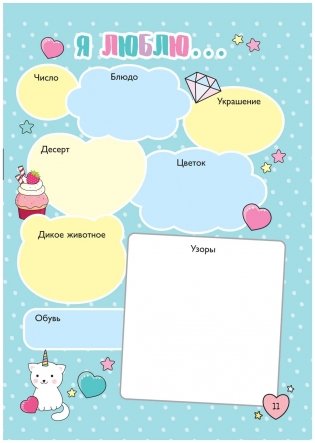 Мой милый дневничок с анкетами фото книги 4