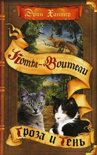 Коты-воители. Гроза и Тень фото книги