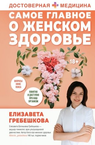 Самое главное о женском здоровье. Вопросы ниже пояса фото книги