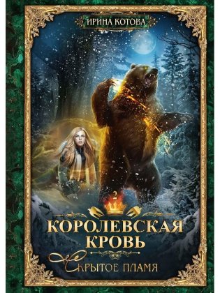 Королевская кровь. Книга 2. Скрытое пламя фото книги