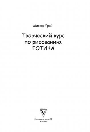 Творческий курс по рисованию. Готика фото книги 2