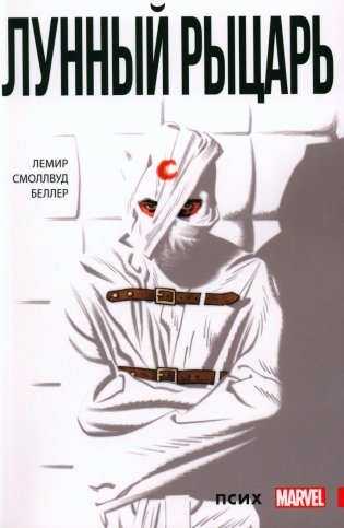 Лунный Рыцарь. Т. 1: Псих: комикс фото книги