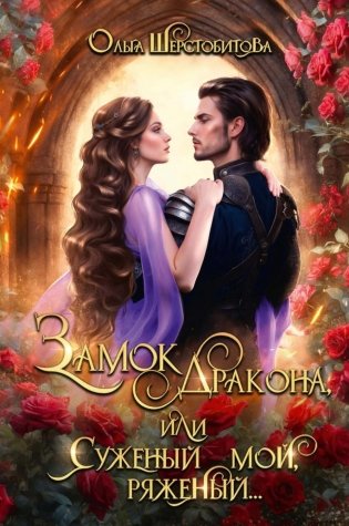 Замок дракона, или Суженый мой, ряженый... фото книги
