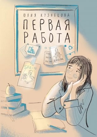 Первая работа: Уроки испанского; Путешествие фото книги