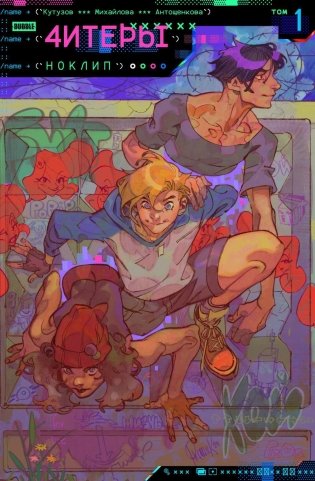 Читеры. Т. 1: Ноклип: книга комиксов фото книги