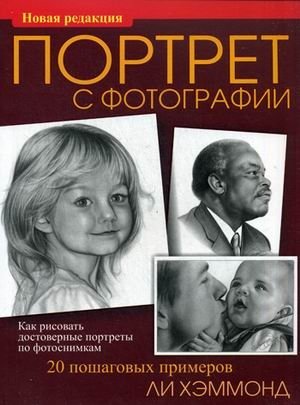 Портрет с фотографии фото книги