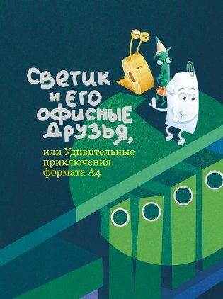 Светик и его офисные друзья, или Удивительные приключения формата А4 фото книги