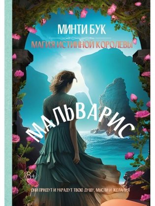 Мальварис. Магия Истинной Королевы фото книги