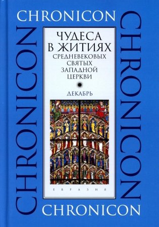 Чудеса в житиях средневековых святых западной церкви. Декабрь фото книги
