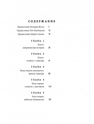 Откровенные беседы с Садхгуру. О любви, предназначении и судьбе фото книги 6