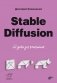 Stable Diffusion. 22 урока для начинающих фото книги маленькое 2