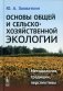 Основы общей и сельскохозяйственной экологии: Методология, традиции, перспективы: учебное пособие (пер.) фото книги маленькое 2