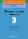 Литературное чтение. 3 класс. Дидактические и диагностические материалы фото книги маленькое 2