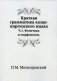 Краткая грамматика казак-киргизского языка. Ч.1. Фонетика и морфология фото книги маленькое 2