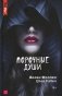 Порочные души фото книги маленькое 2