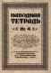 Наводная тетрадь №4. Каллиграфия фото книги маленькое 2