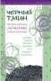 Черный тмин. Профилактика, лечение заболеваний фото книги маленькое 2