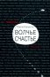 Волчье счастье фото книги маленькое 2