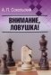 Внимание, ловушка! фото книги маленькое 2