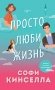 Все о любви. Романы Аны Шерри и Софи Кинселлы фото книги маленькое 3