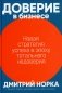 Доверие в бизнесе. Новая стратегия успеха в эпоху тотального недоверия фото книги маленькое 2