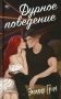 Дурное поведение фото книги маленькое 2