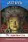 Уттаратантра с комментарием Арья Асанги фото книги маленькое 2
