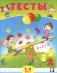 Тесты. 5-6 лет (математика) фото книги маленькое 2