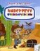 Навстречу приключениям. Книжка-раскраска фото книги маленькое 2