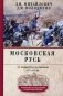 Московская Русь. От княжества до империи XV- XVII вв фото книги маленькое 2