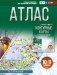 Атлас 10-11 классы. География. ФГОС (Россия в новых границах)! фото книги маленькое 2