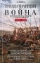 Тридцатилетняя война. Величайшие битвы за господство в средневековой Европе. 1618-1648 фото книги маленькое 2