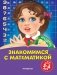 Знакомимся с математикой: для детей 3-4 лет фото книги маленькое 2