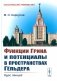 Функции Грина и потенциалы в пространствах Гельдера: Курс лекций фото книги маленькое 2