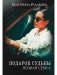 Подарок судьбы. Познай себя. Ч. 4 фото книги маленькое 2