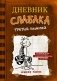 Дневник слабака-7. Третий лишний фото книги маленькое 2