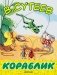 Кораблик фото книги маленькое 2