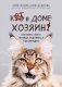 Кот в доме хозяин! Как понять своего питомца, подружиться и не навредить (новое оформление) фото книги маленькое 2